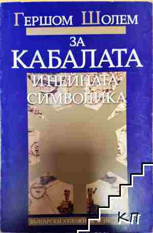 За Кабалата и нейната символика - Гершом Шолем - Гершом Шолем