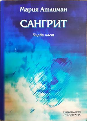 Сангрит. Част 1 - Мария Атлиман