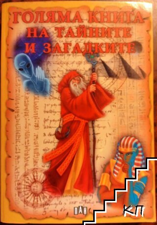 Голяма книга на тайните и загадките, корица