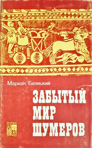 Забытый мир шумеров - Мариан Белицкий