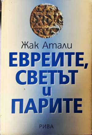 Евреите, светът и парите - Жак Атали