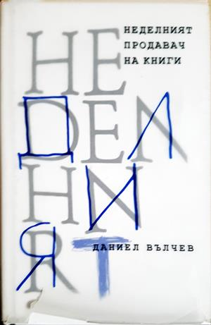 Неделният продавач на книги - Даниел Вълчев