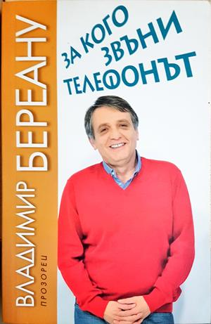 За кого звъни телефонът - Владимир Береану