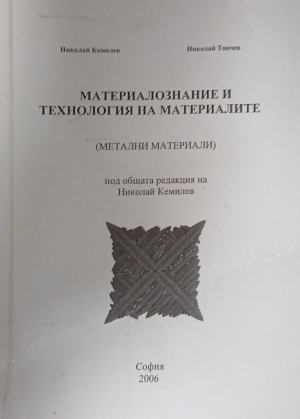 Материалознание и технология на материалите. Метални материали, корица