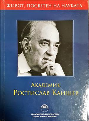 Академик Ростислав Каишев - корица