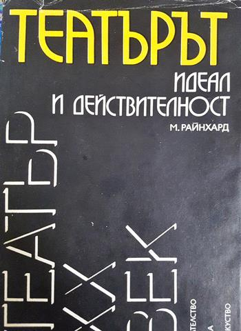 Театърът - идеал и действителност - Макс Райнхард