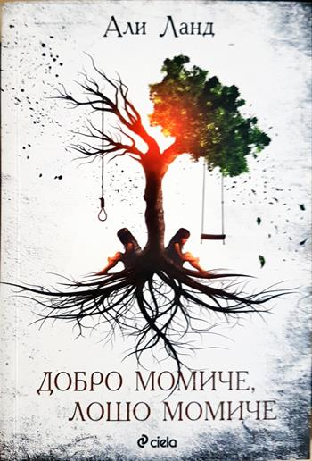 Добро момиче, лошо момиче - Али Ланд