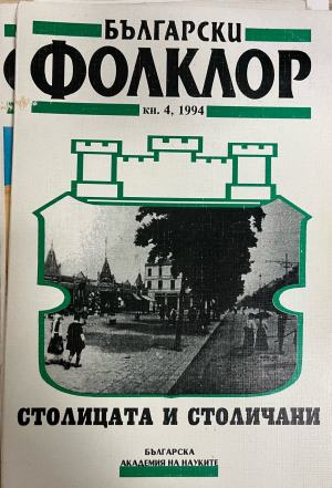 Български фолклор. Кн. 4 / 1994