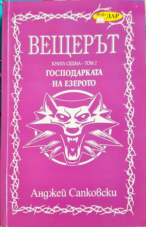 Вещерът. Книга 7: Господарката на езерото - Анджей Сапковски