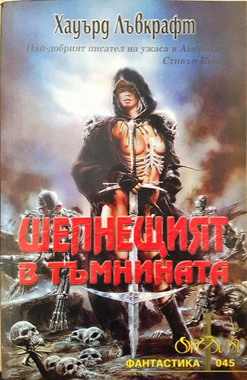 Шепнещият в тъмнината - Хауърд Лъвкрафт