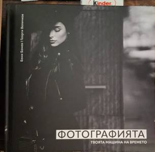 Фотографията - Бони Бонев, Георги Величков