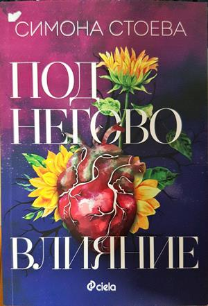 Под негово влияние - Симона Стоева