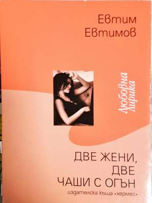 Две жени, две чаши с огън - Евтим Евтимов