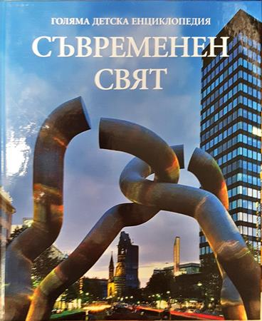 Голяма детска енциклопедия. Том 18: Съвременен свят - Колектив