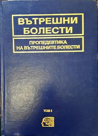 Вътрешни болести. Том 1: Пропедевтика на вътрешните болести - Колектив