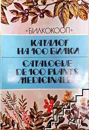 Каталог на 100 билки / Catalogue de 100 plants medicinales - Стоян Йотов Стоянов - Стоян Йотов Стоянов