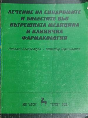 Лечение на синдромите и болестите във вътрешната медицина и клинична фармакология — Николай Беловеждов и Димитър Терзииванов