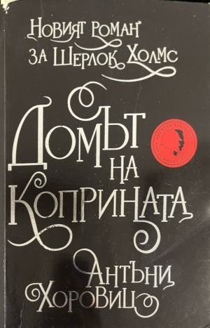 Корица на книгата „Домът на коприната. Новият роман за Шерлок Холмс“ от Антъни Хоровиц
