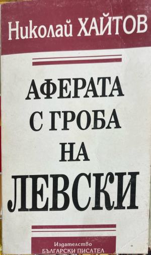 Корица на Аферата с гроба на Васил Левски от Николай Хайтов