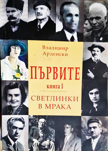Първите. Книга 1: Светлинки в мрака - Владимир Арденски