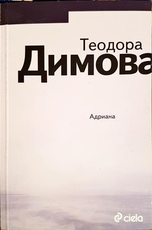 Адриана - Теодора Димова