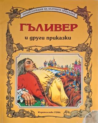 Гъливер и други приказки - Сборник (съставител: Адриана Сирена)
