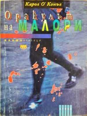 Оракулът на Малори - Карол О'Конъл