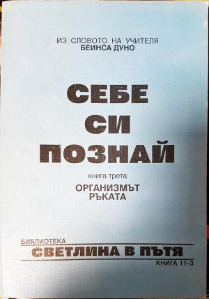 Себе си познай. Книга 3 - Беинса Дуно (Петър Дънов)