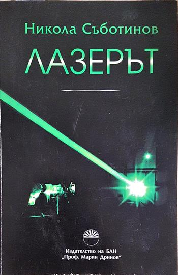Лазерът - Никола Съботинов