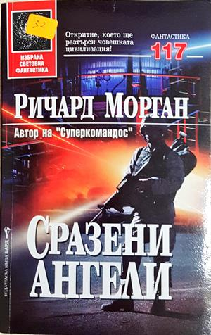 Сразени ангели - Ричард Морган