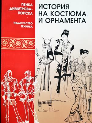 История на костюма и орнамента - Пенка Димитрова-Попска