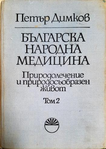 Българска народна медицина. Том 2. Природолечение и природосъобразен живот - Петър Димков