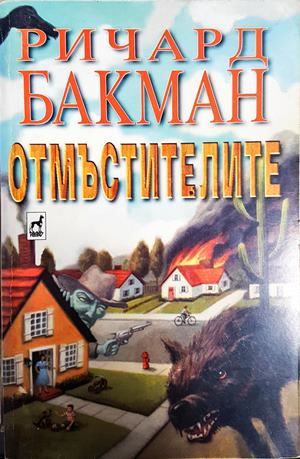 Отмъстителите - Ричард Бакман (псевдоним на Стивън Кинг)