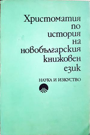 Христоматия по история на новобългарския книжовен език - Сборник