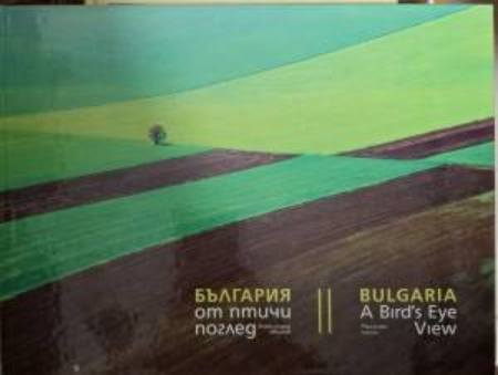 България от птичи поглед / Bulgaria A Bird's-Eye View - Александър Иванов