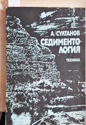 Седиментология - Александър Султанов