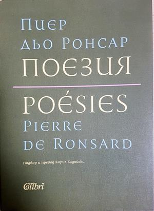 Поезия / Poésies - Пиер дьо Ронсар