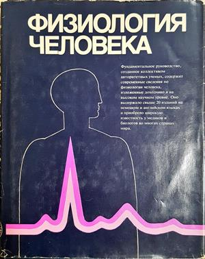 Физиология человека. Том 1-4 - Дж. Дудел, И. Рюегг, Р. Шмидт, В. Яниг