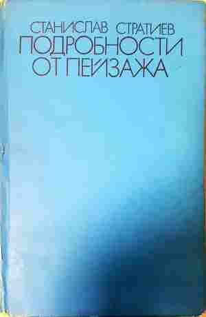 Подробности от пейзажа - Станислав Стратиев