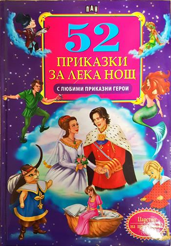 52 приказки за лека нощ с любими приказни герои - Сборник