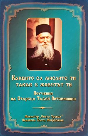 Каквито са мислите ти, такъв е животът ти - Старецът Тадей Витовнишки