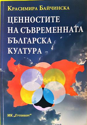 Ценностите на съвременната българска култура - Красимира Байчинска