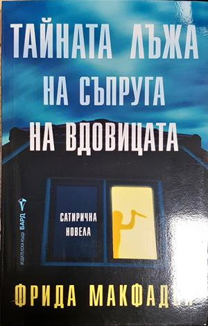 Тайната лъжа на съпруга на вдовицата - Фрида МакФадън