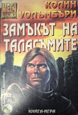 Замъкът на таласъмите - Колин Уолъмбъри