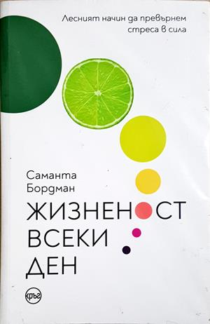 Жизненост всеки ден - Саманта Бордман