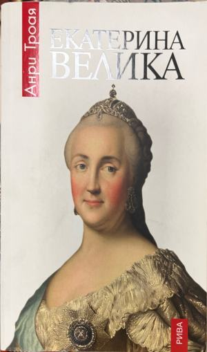Екатерина Велика - Анри Троая