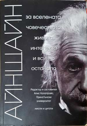 Айнщайн: За Вселената, човечеството, живота, интелекта и всичко останало - Алберт Айнщайн (сборник)