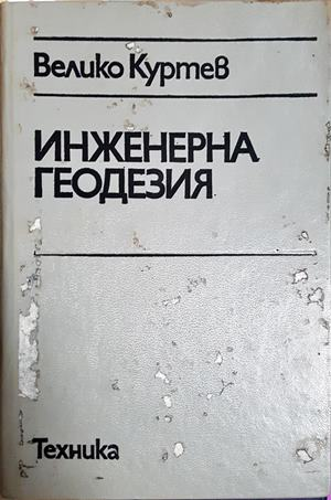 Инженерна геодезия - Велико Куртев