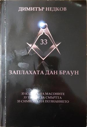 Заплахата Дан Браун - Димитър Недков