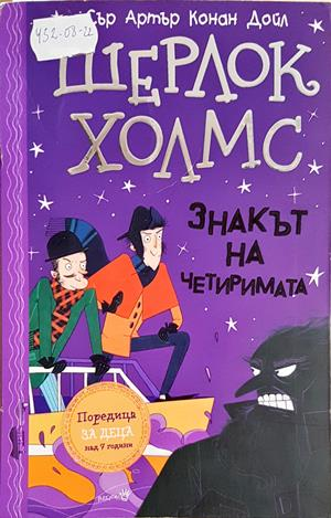 Шерлок Холмс: Знакът на четиримата - Артър Конан Дойл